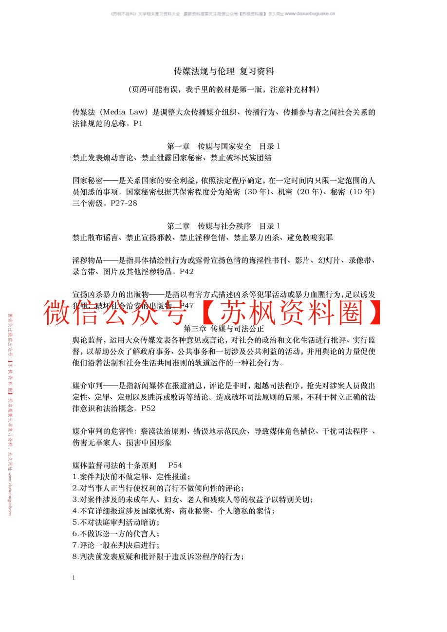 传媒伦理与法规